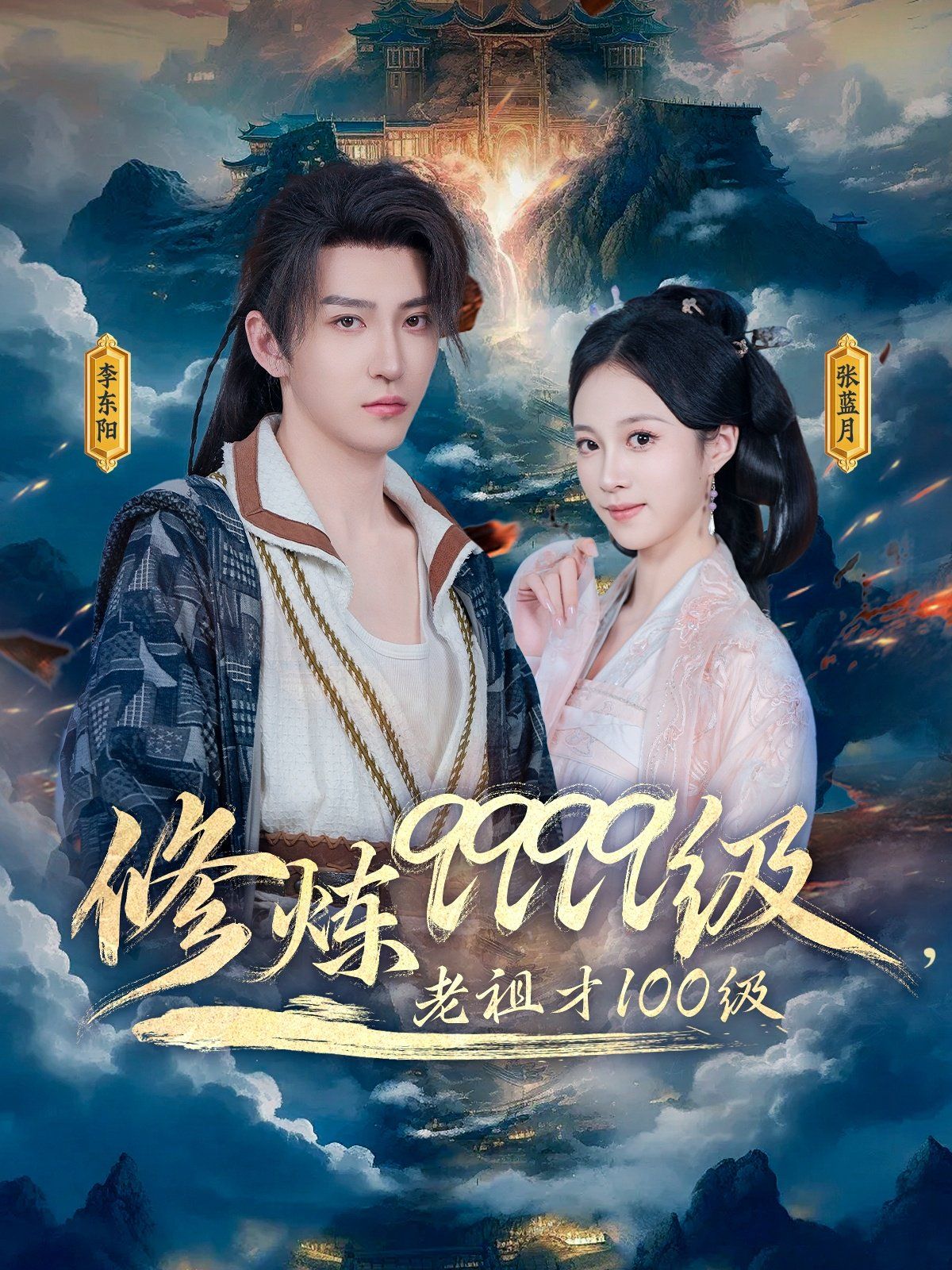 修煉9999級老祖才100級