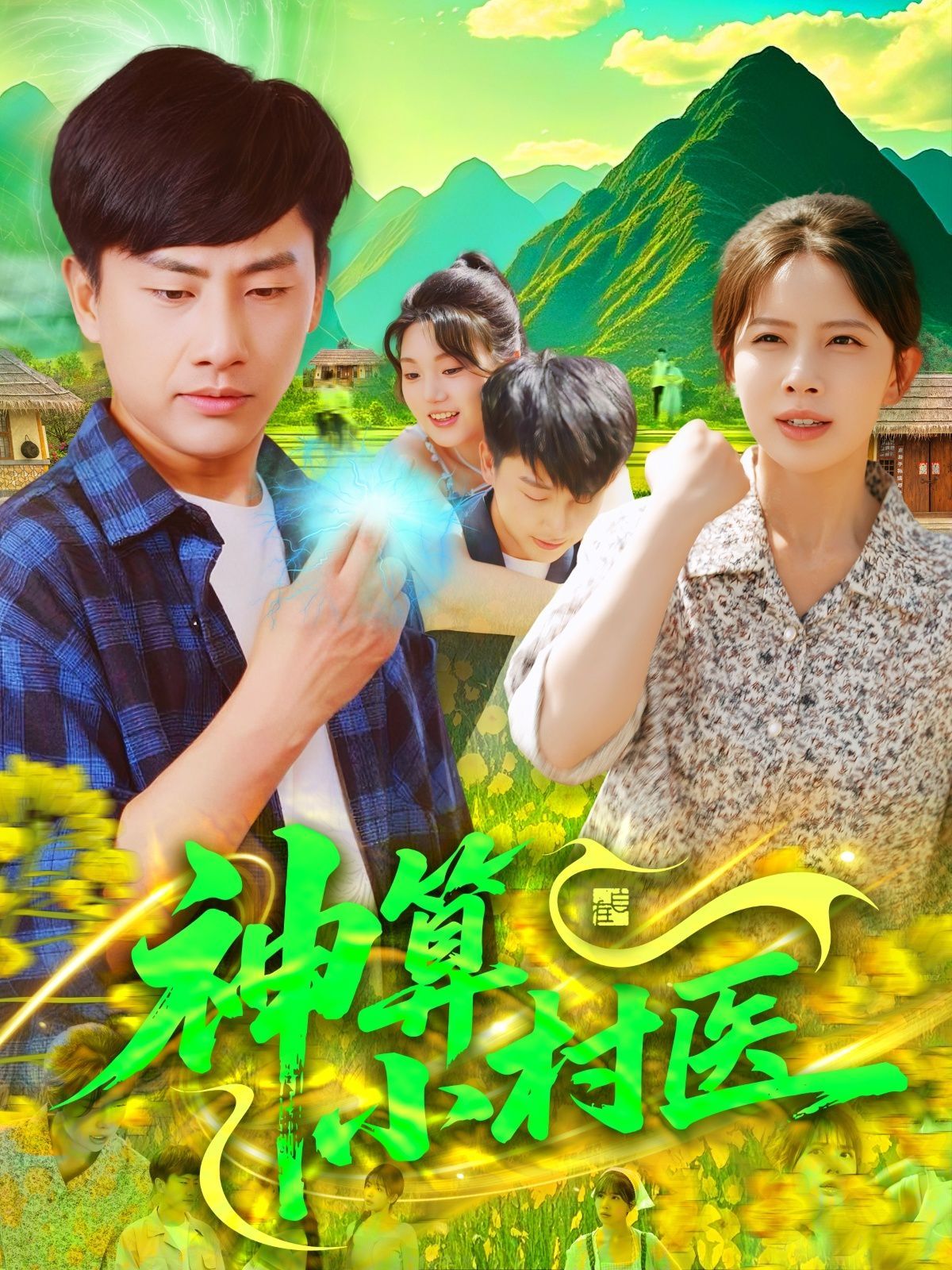 神算小村醫