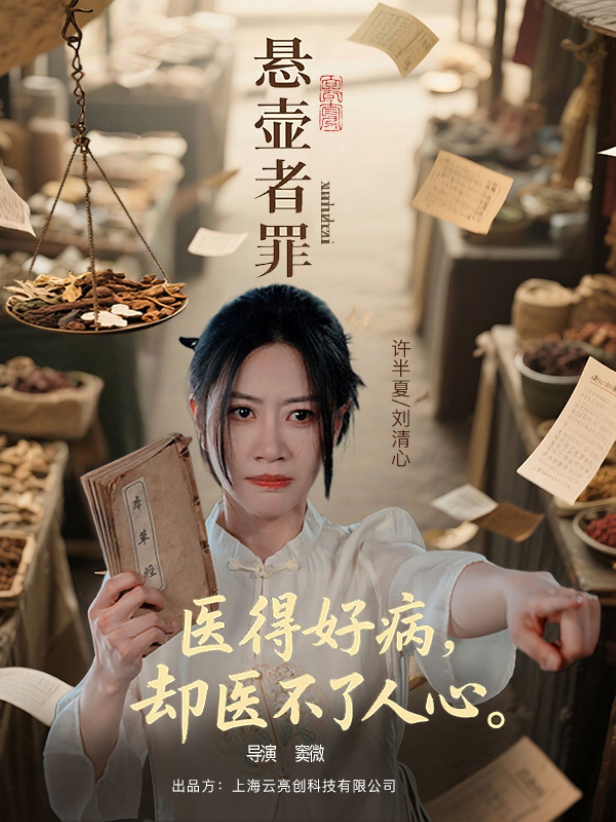 懸壺者罪