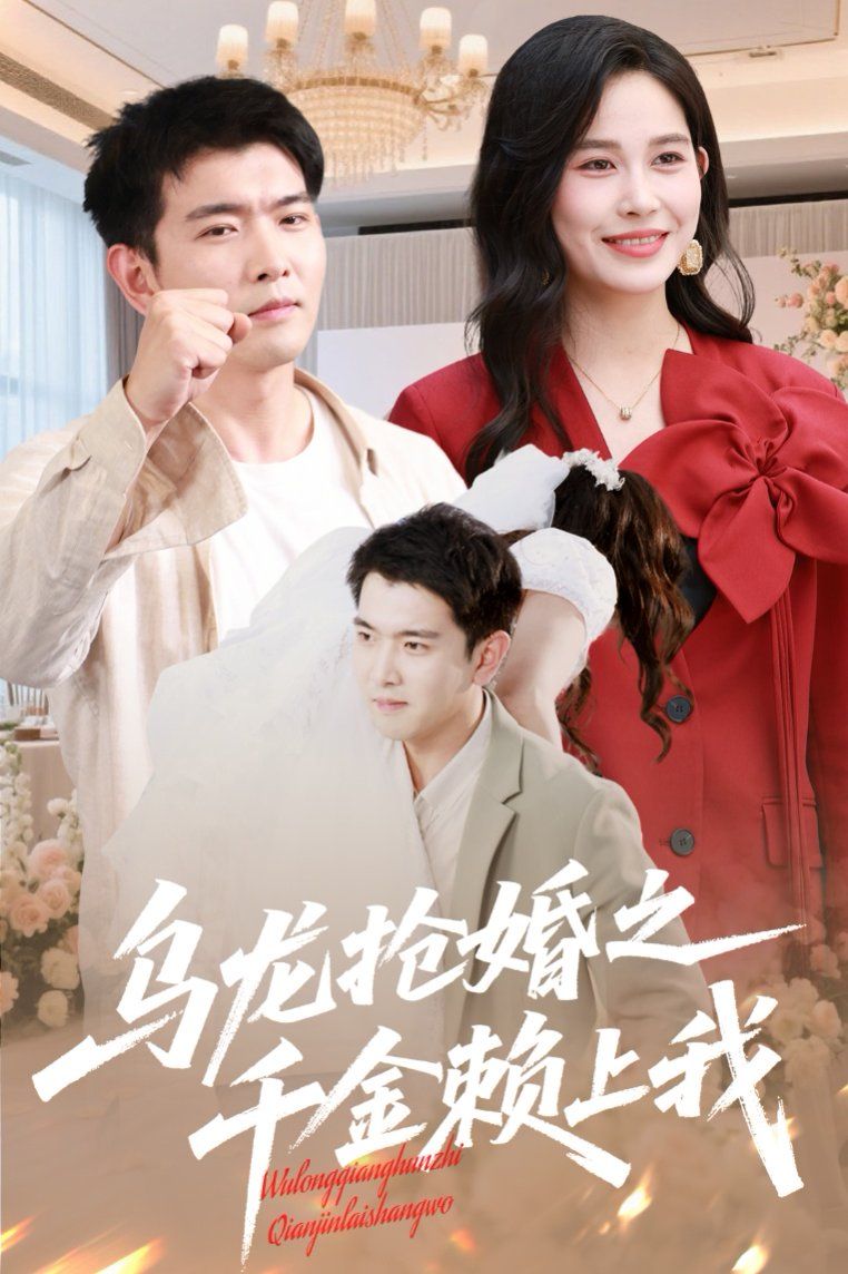 烏龍搶婚之千金賴上我