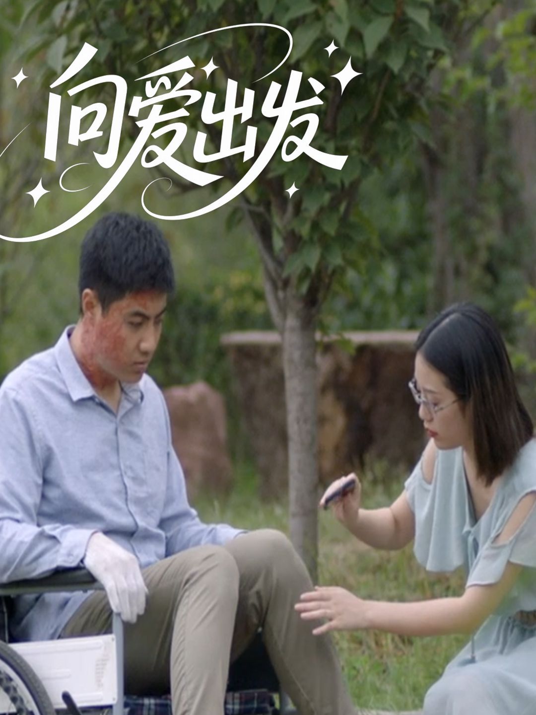 向愛出發