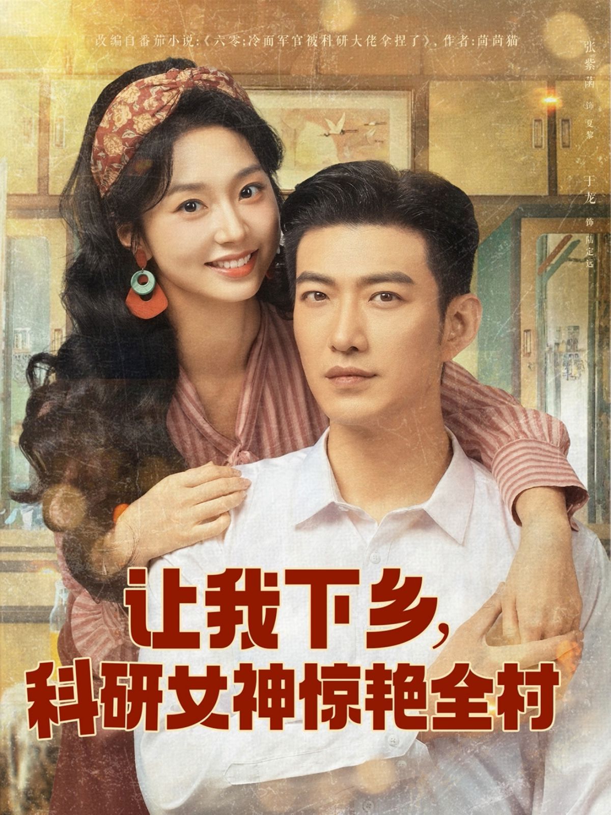 讓我下鄉科研女神驚艷全村