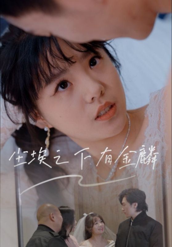 塵埃之下有金鱗