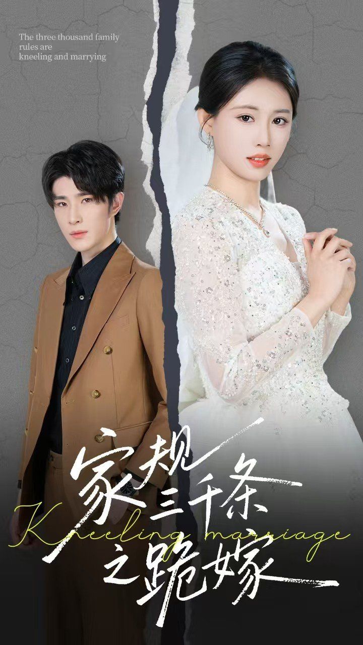 家規三千條之跪嫁