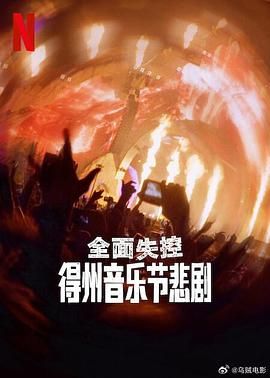 全面失控：得州音樂節悲劇