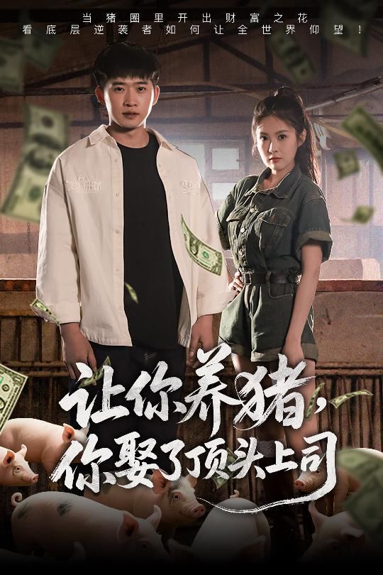 讓你養豬你娶了頂頭上司