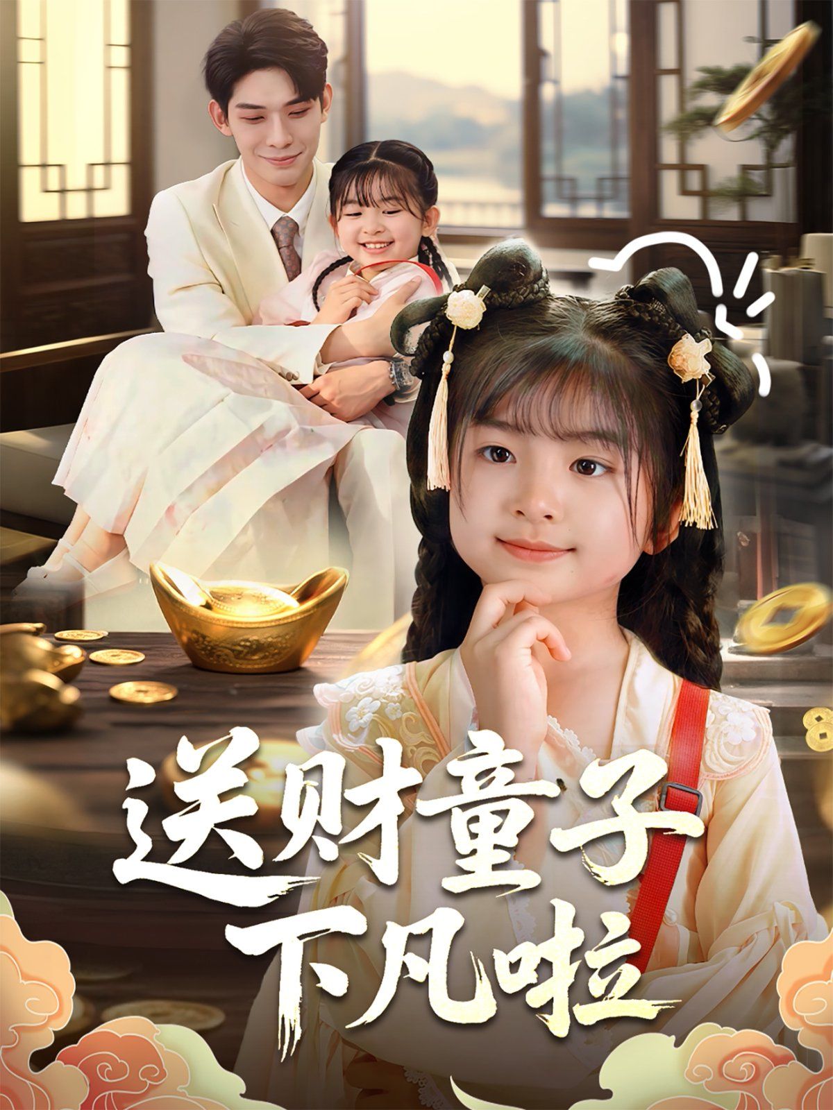送財童子下凡啦