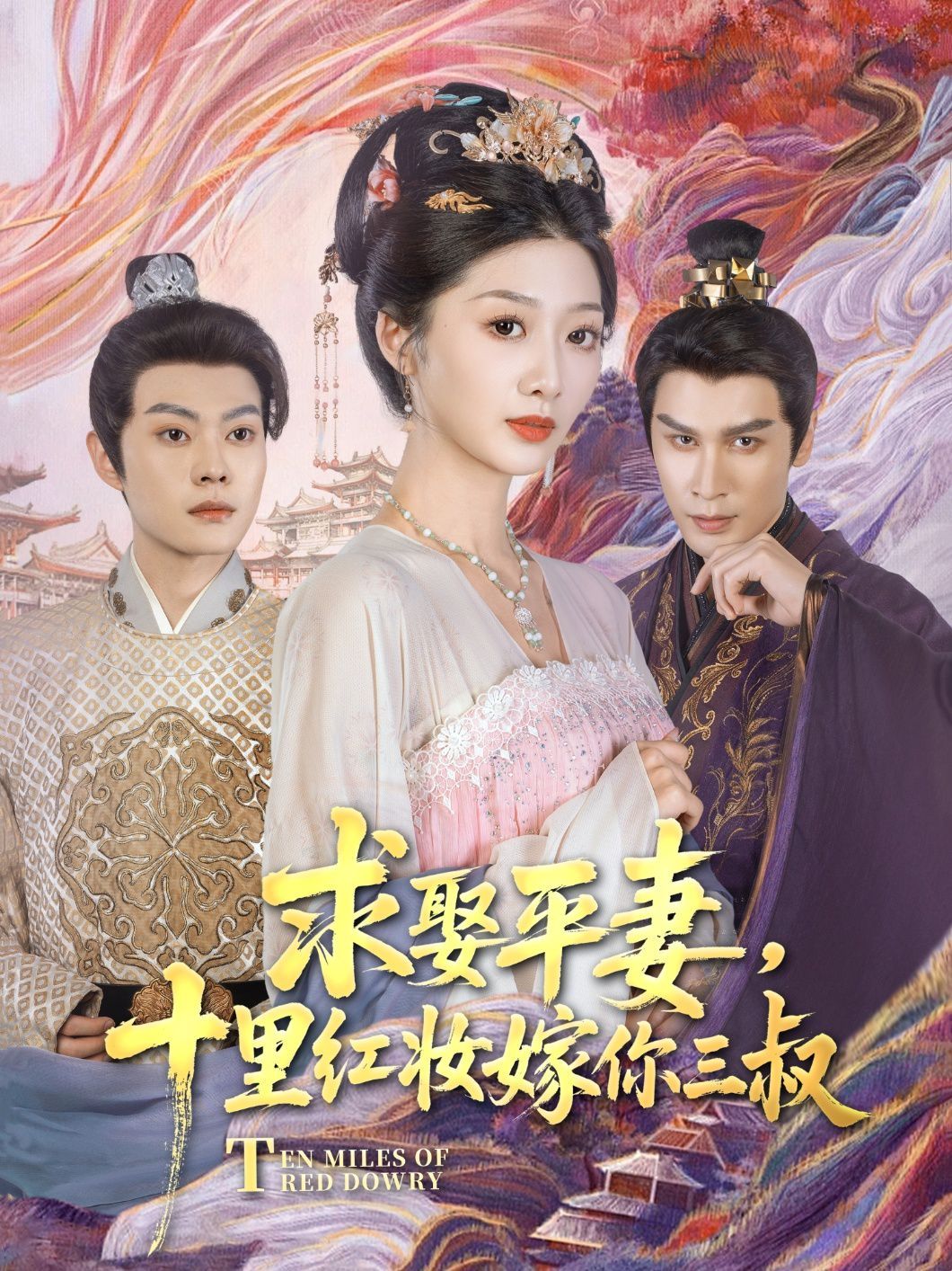 求娶平妻，十里紅妝嫁你三叔