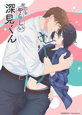 胡亂的深見君