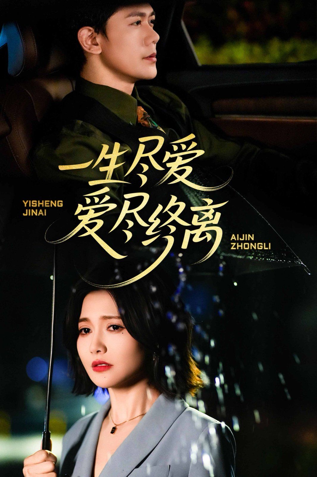 一生盡愛愛盡終離