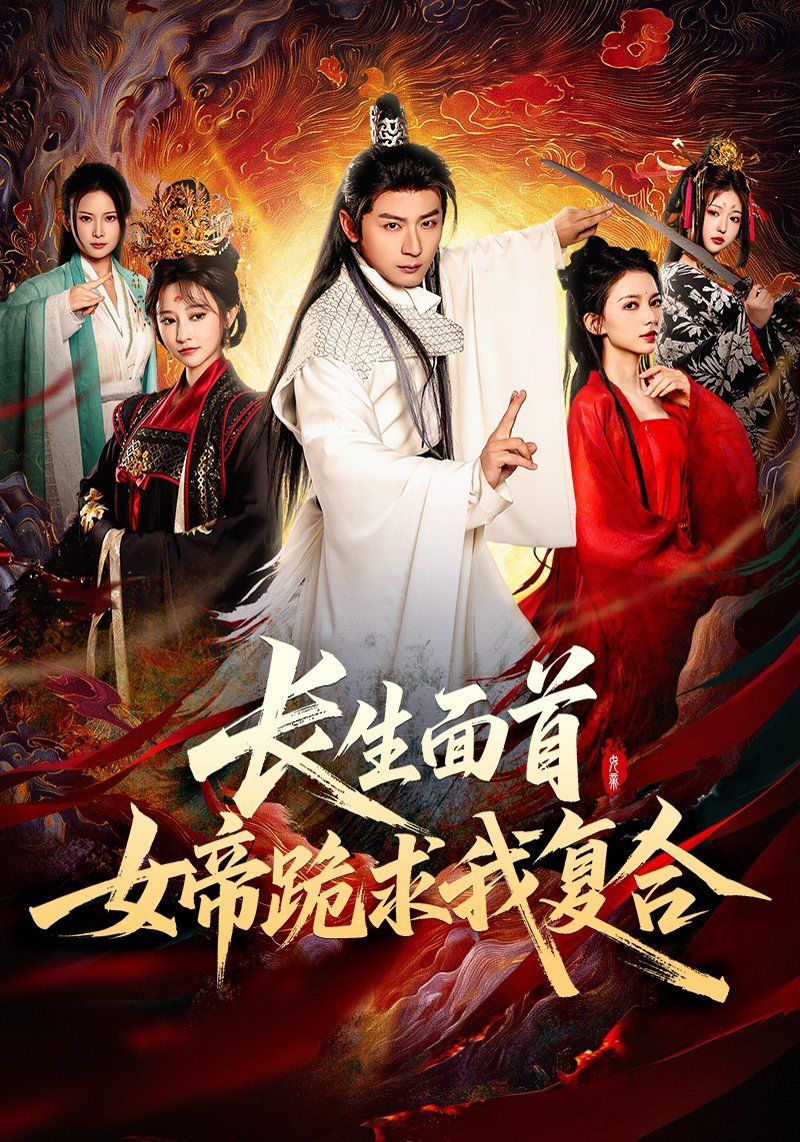 長生面首女帝跪求我復合