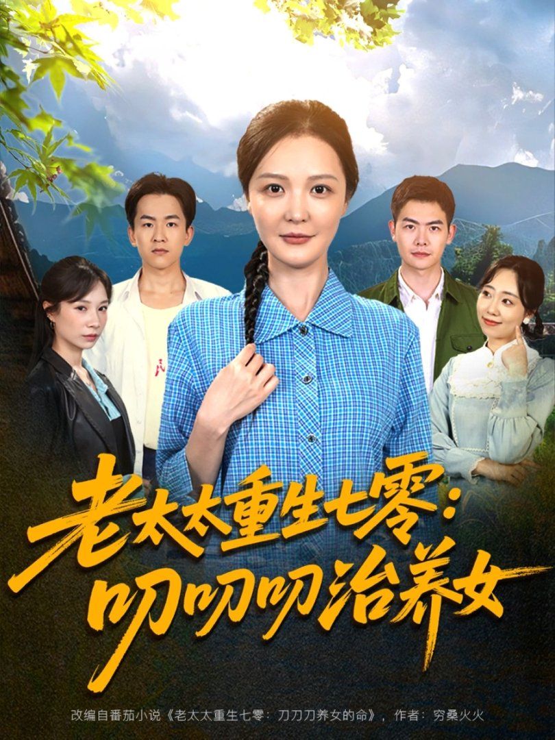 老太太重生七零叨叨叨治養女