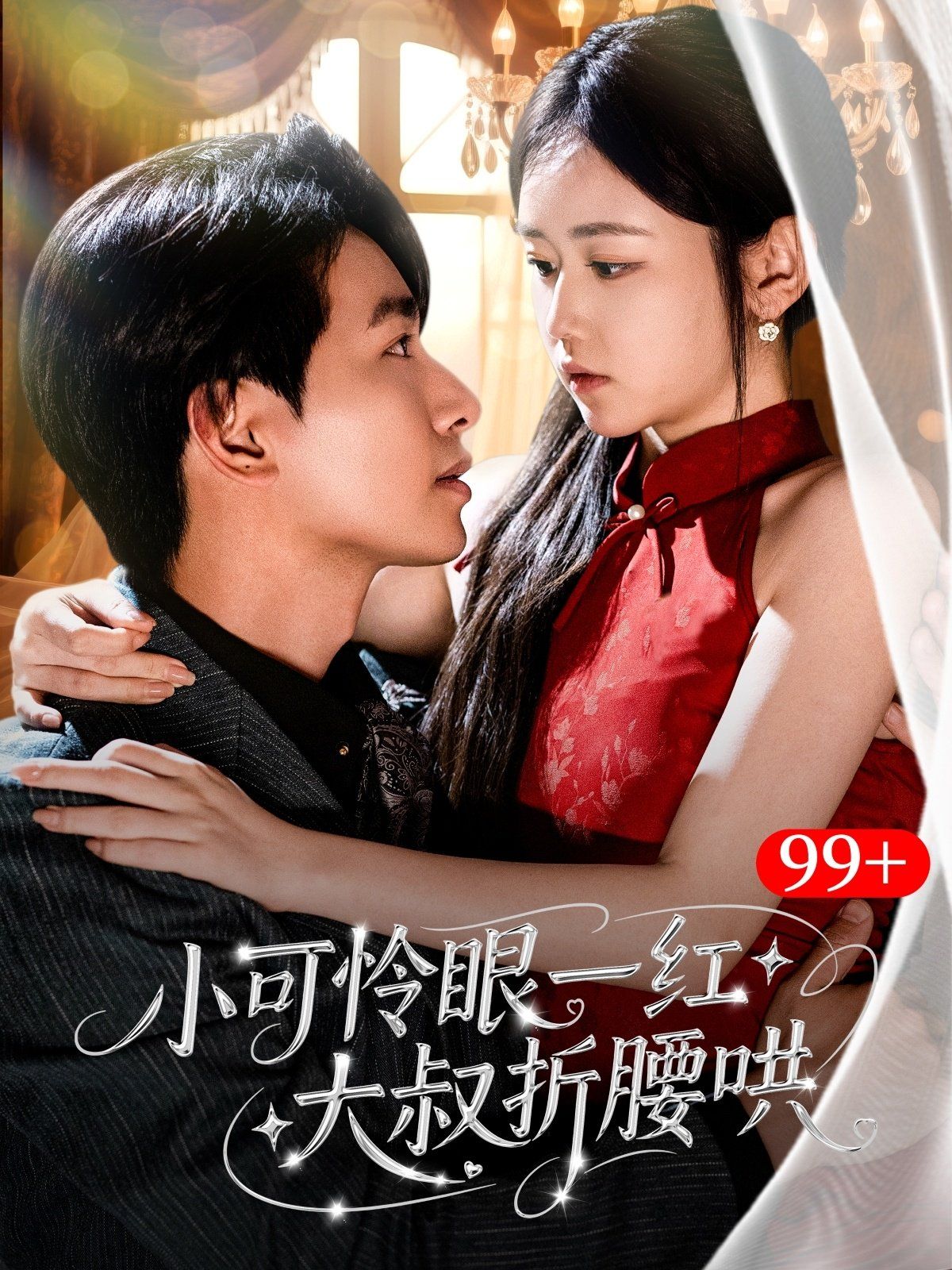 小可憐眼一紅大叔折腰哄