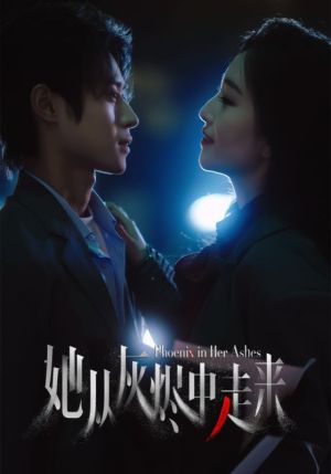 她從灰燼中走來