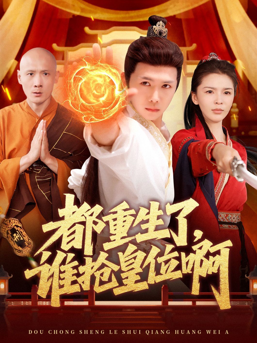 都重生了，誰搶皇位啊