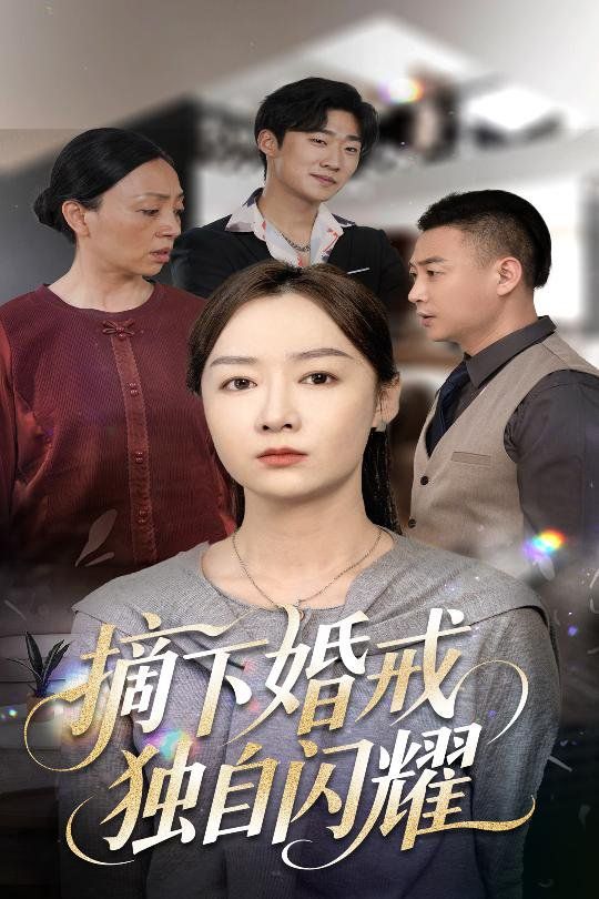 摘下婚戒獨自閃耀