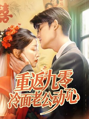 重返九零冷面老公動了心