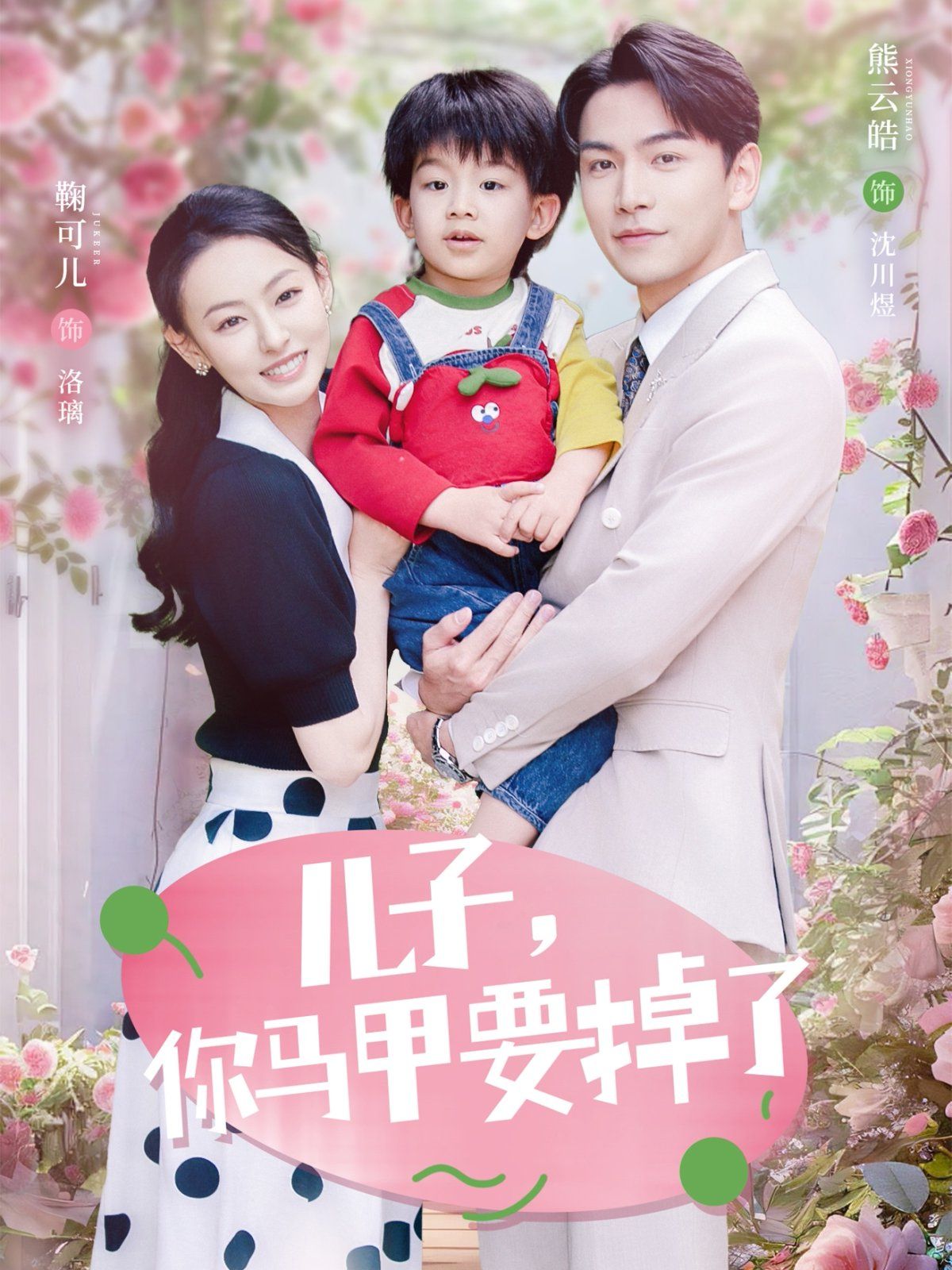 兒子你馬甲要掉了