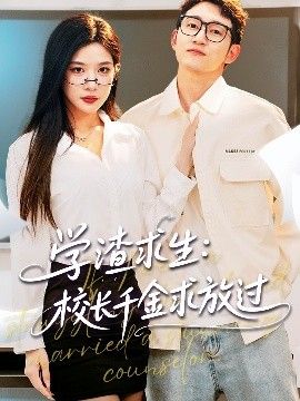學渣求生校長千金求放過&amp;amp;姐姐，我真不想當學霸啊學渣求生校長千金求放過