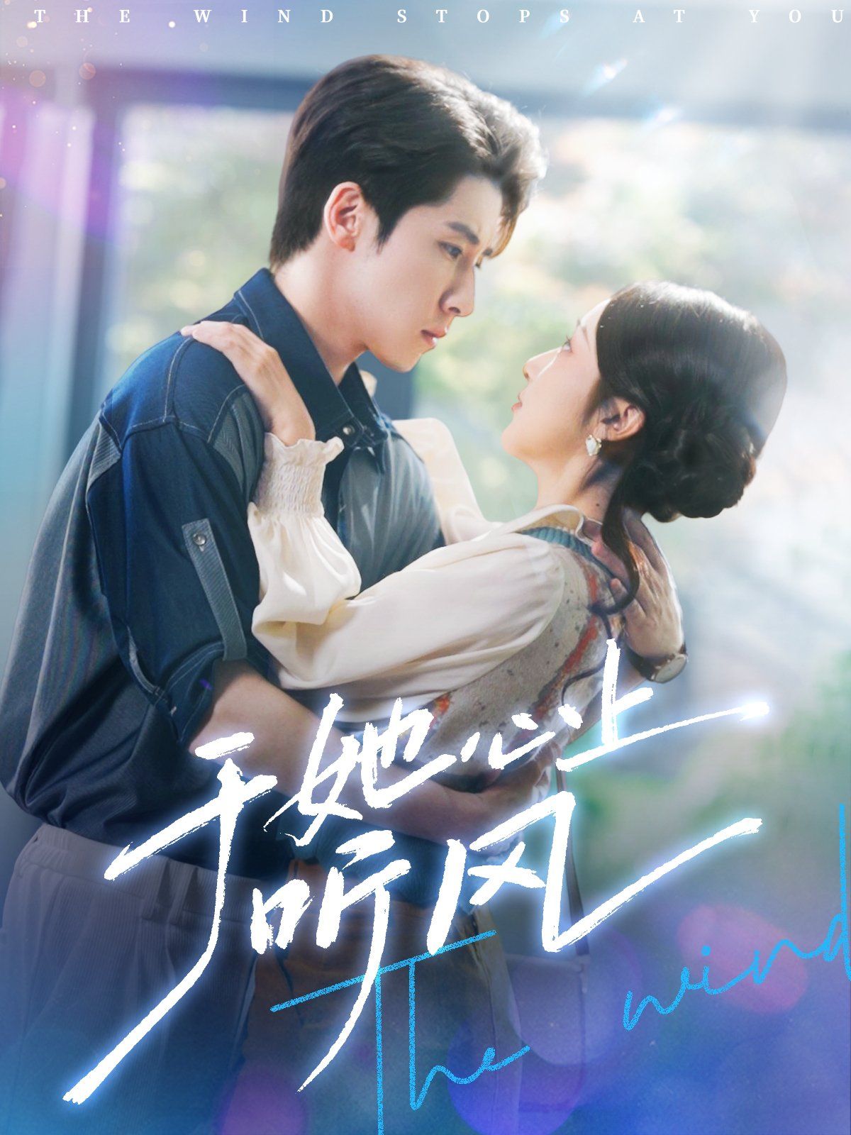 于她心上聽風（于她心上聽晚風）