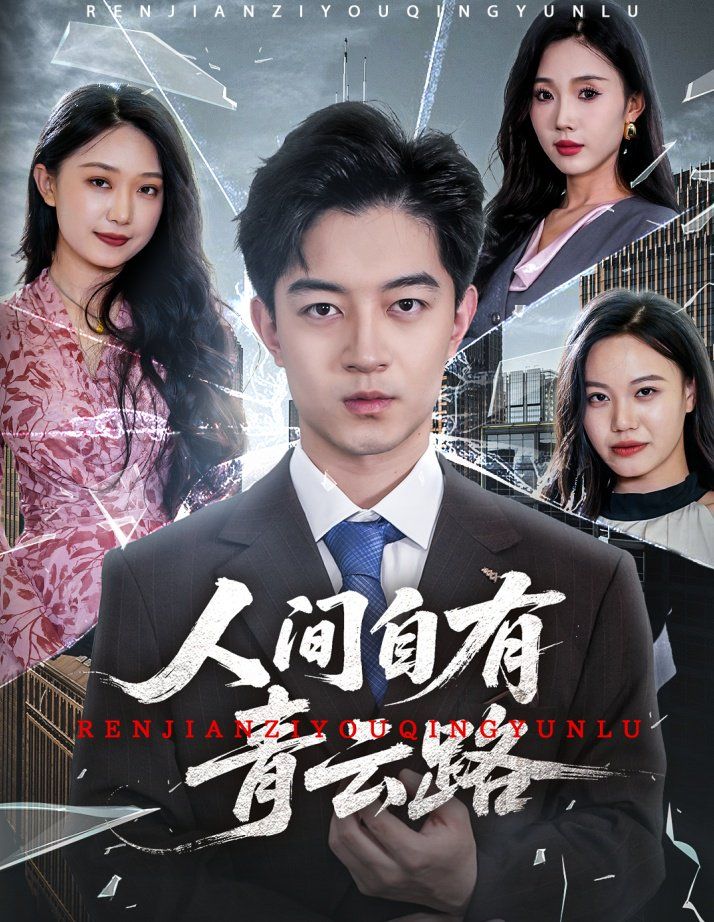 人間自有青云路（隱忍三年，我再世為人）