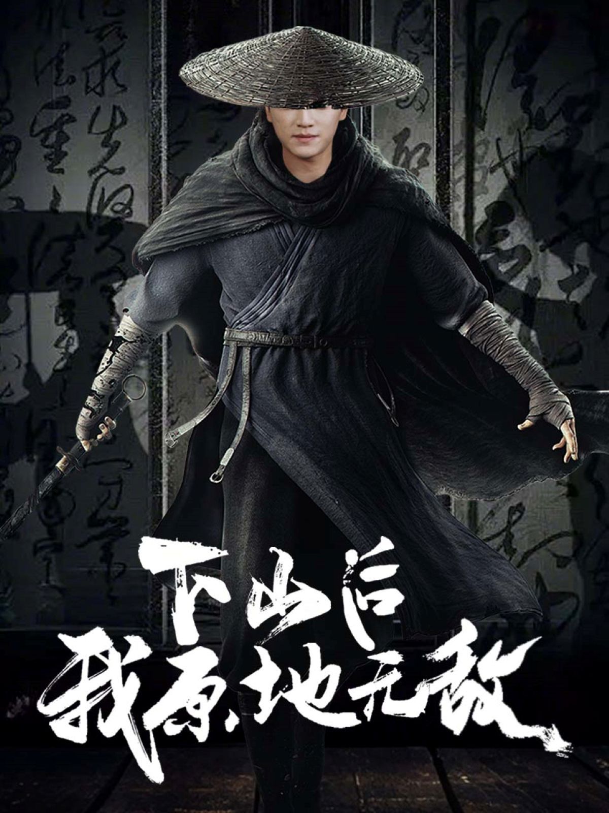下山后我原地無敵
