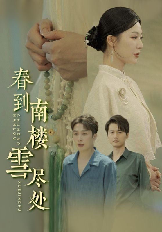 春到南樓雪盡處