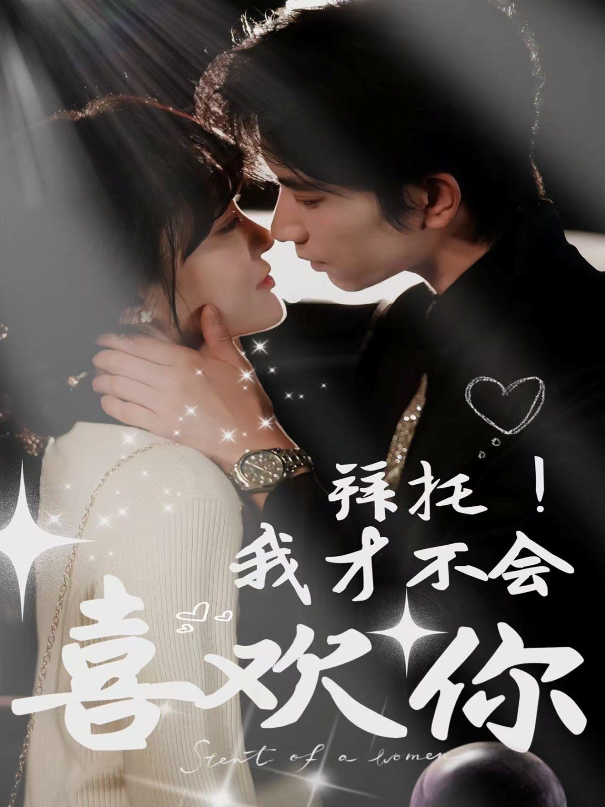 拜托我才不會喜歡你