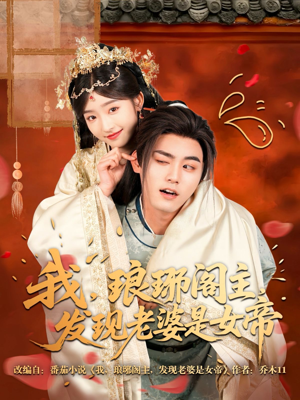 我瑯琊閣主發現老婆是女帝