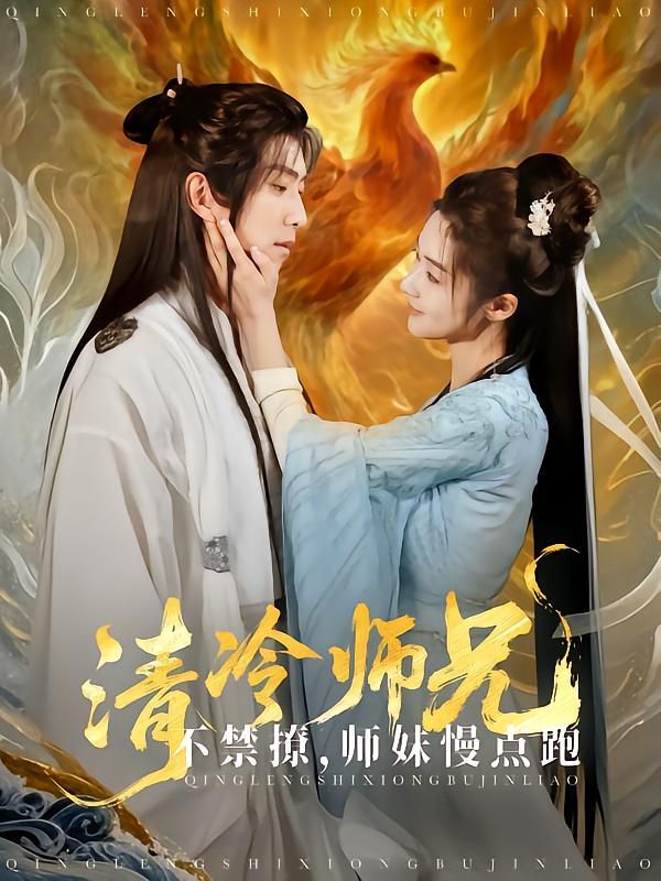 清冷師兄不禁撩師妹慢點跑