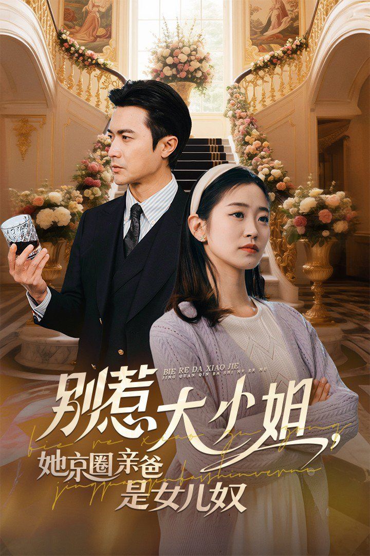 別惹大小姐，她京圈親爸是女兒奴