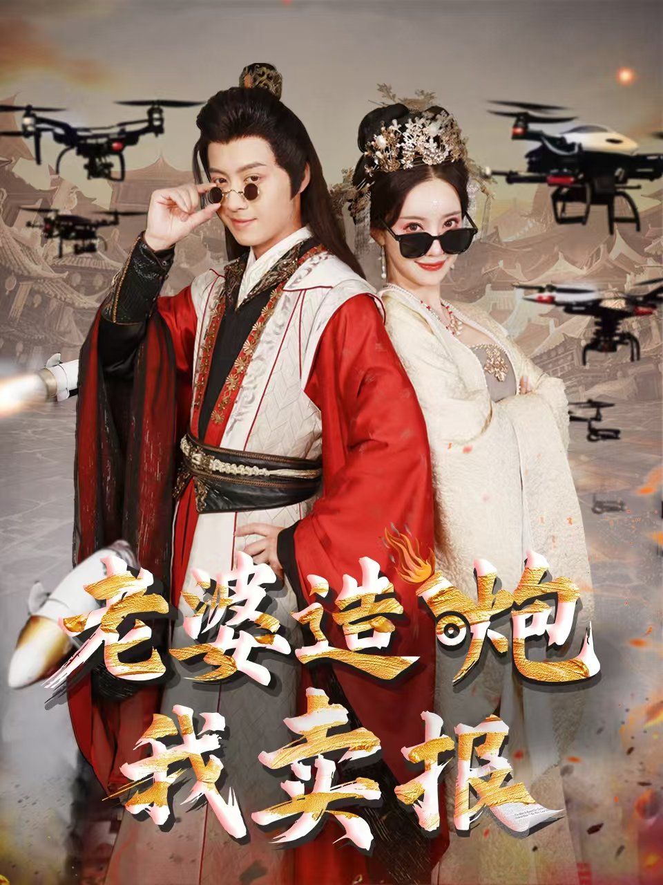 老婆造炮我賣報（大武打工人）