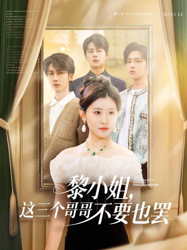 黎小姐，這三個哥哥不要也罷