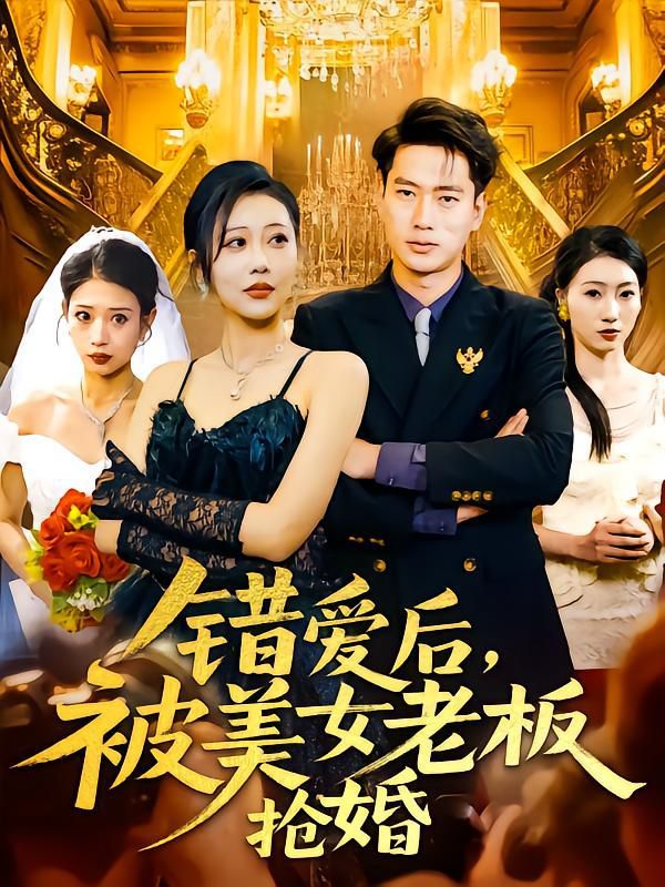 錯愛后被美女老板搶婚