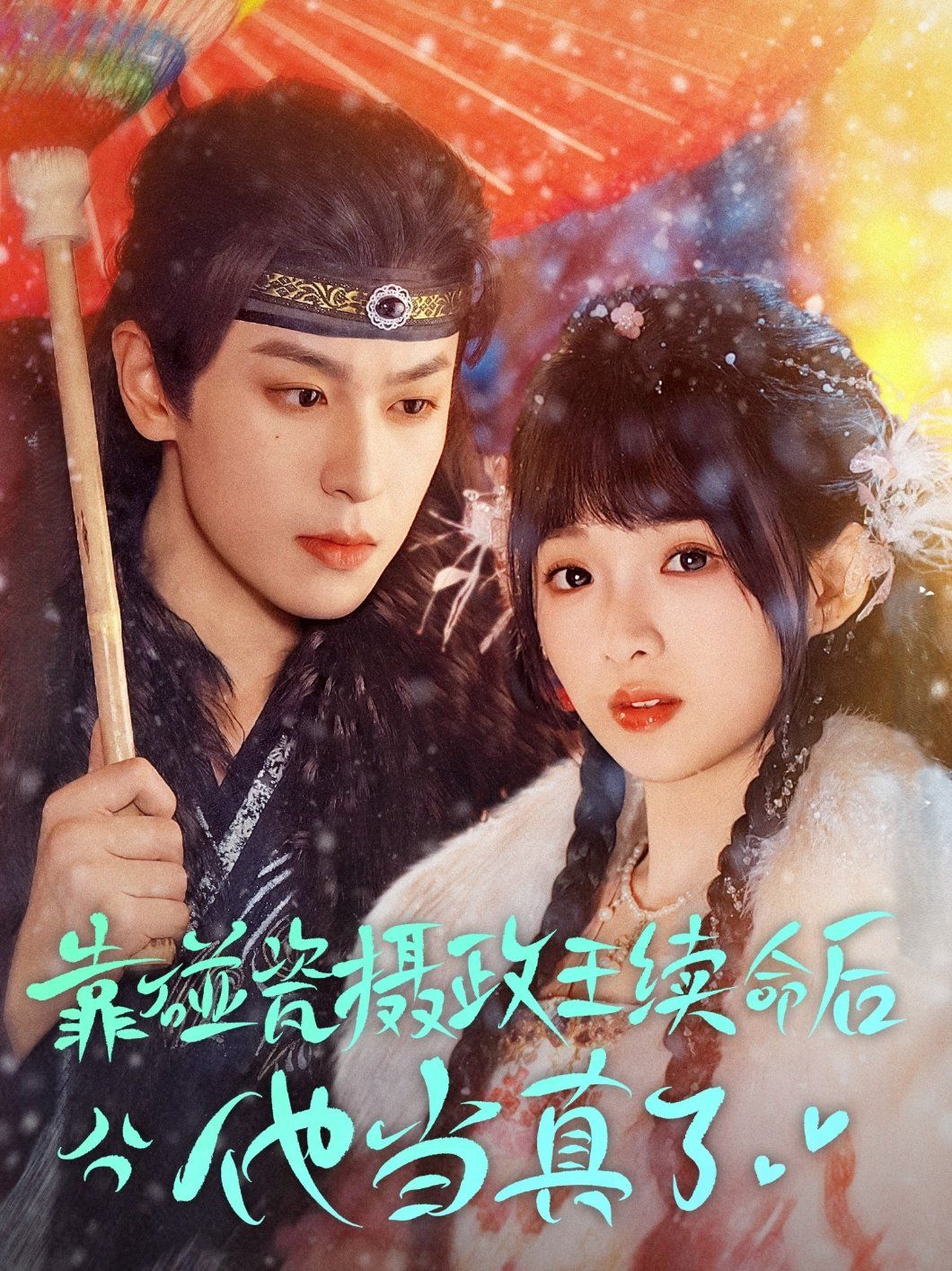 靠碰瓷上攝政王續命后他當真了