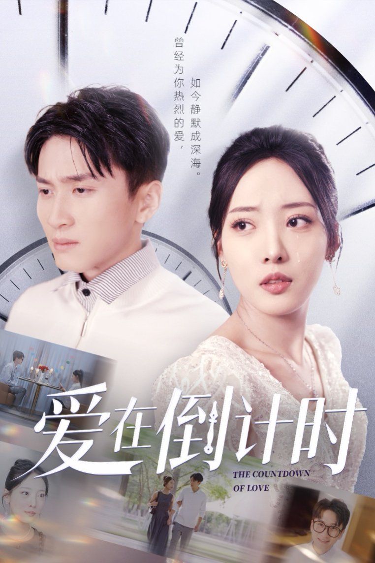 愛在倒計時