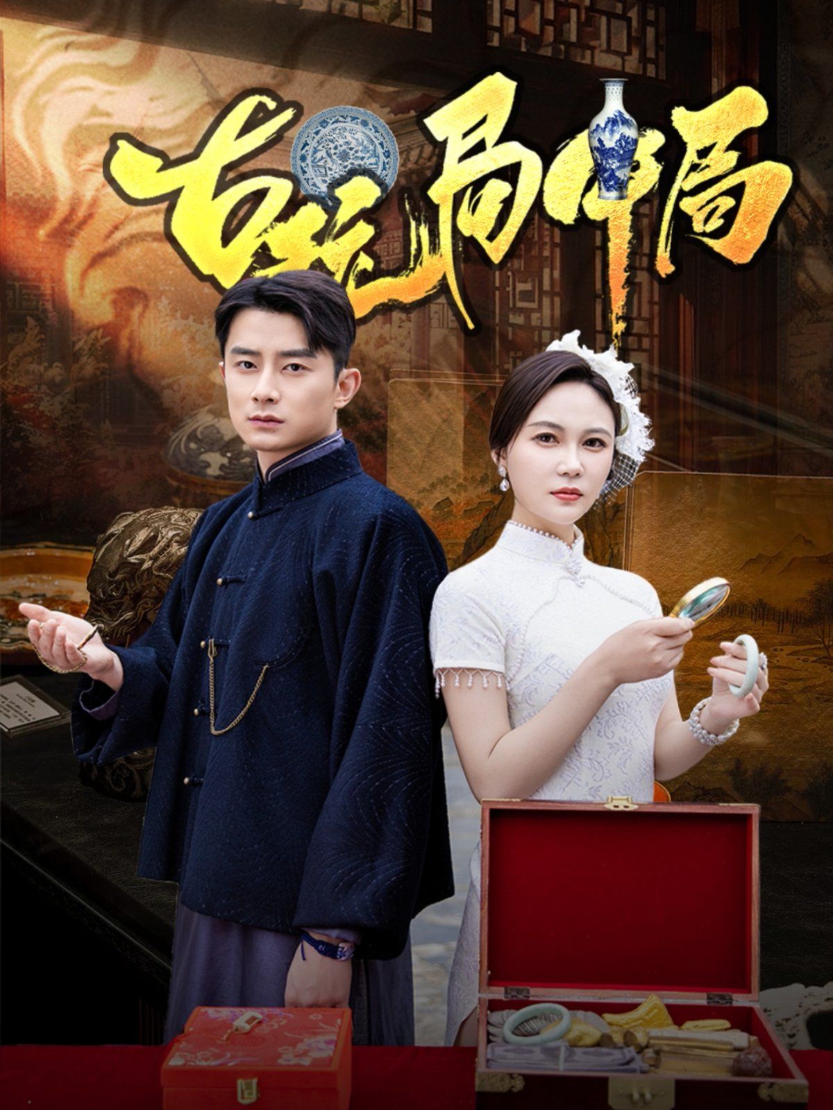 古玩局中局（騙中騙）