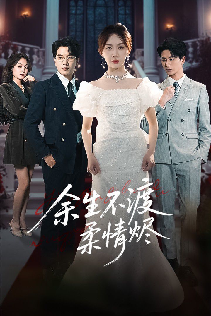 余生不渡柔情燼