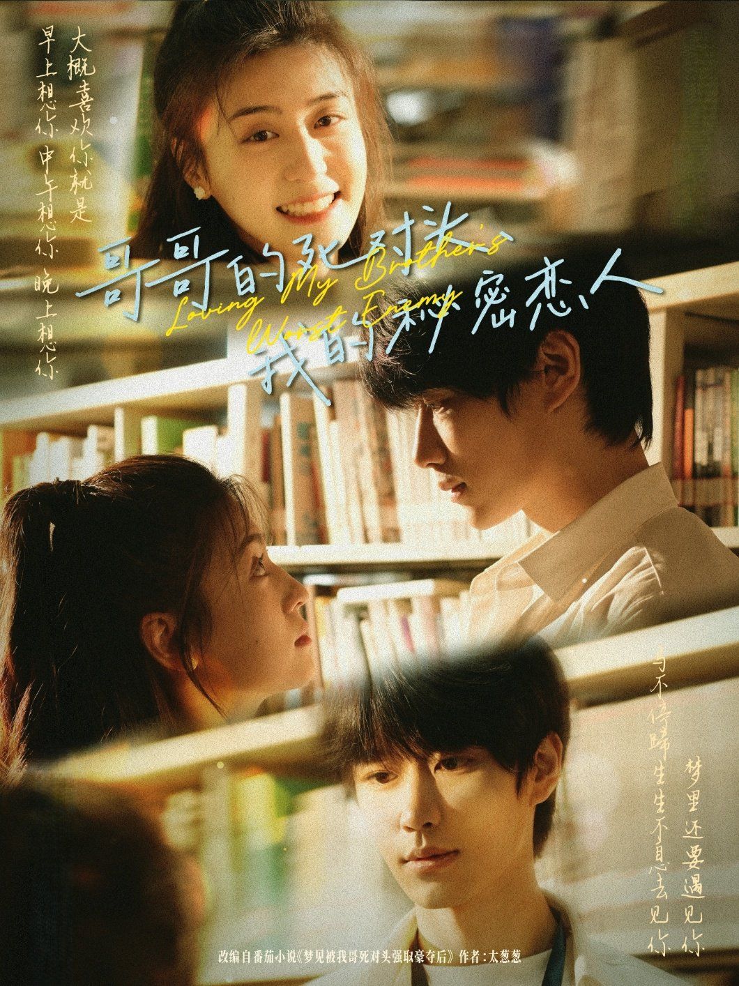 哥哥的死對頭我的秘密戀人