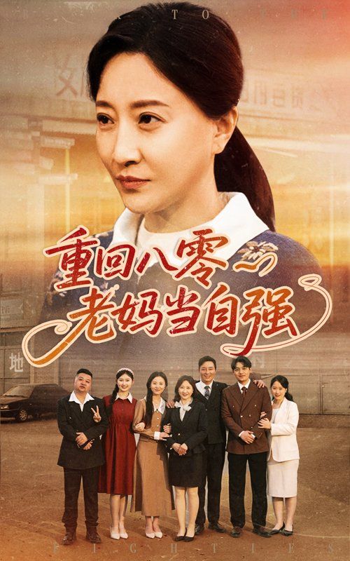 重回八零老媽當自強