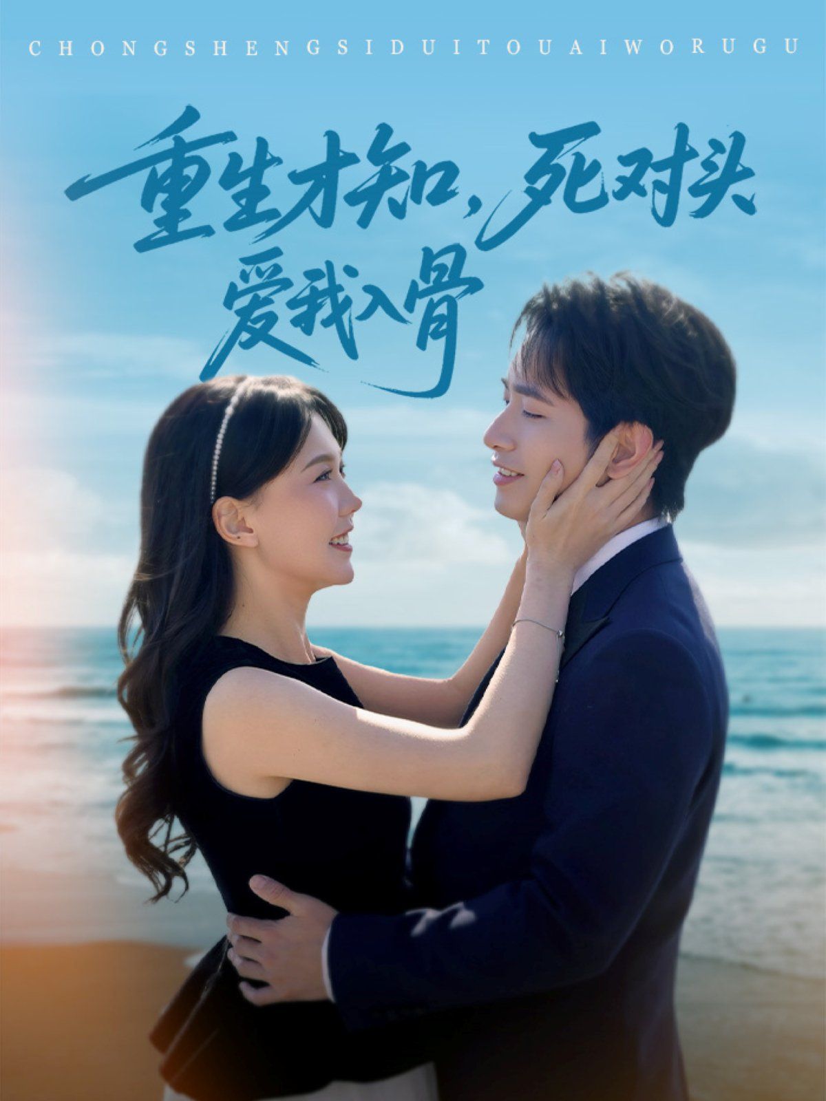 重生才知死對頭愛我入骨