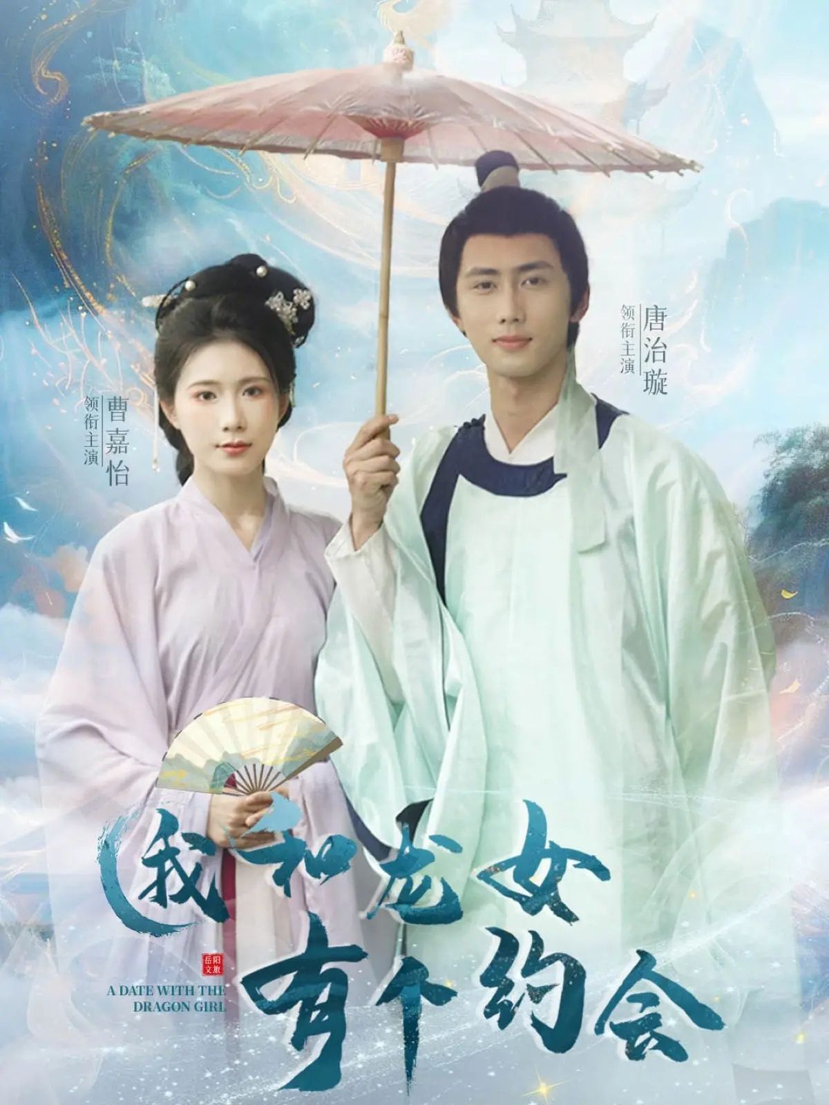 我和龍女有個約會