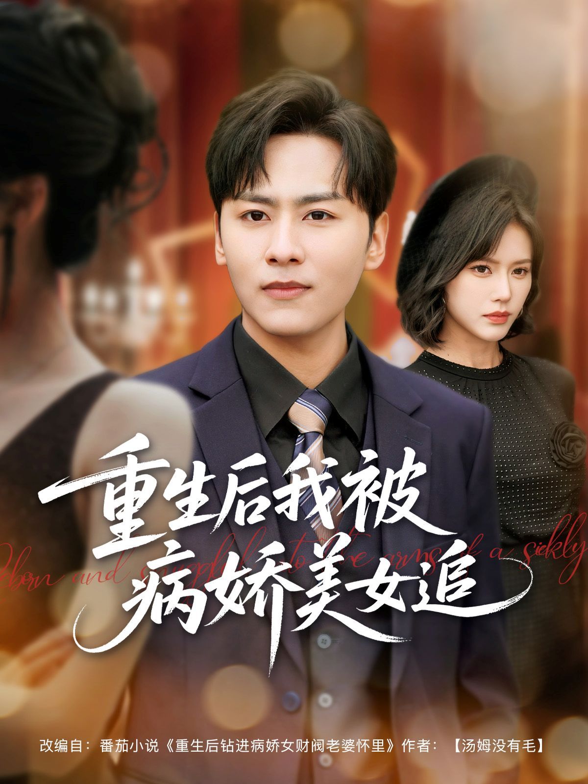 重生后我被病嬌美女追