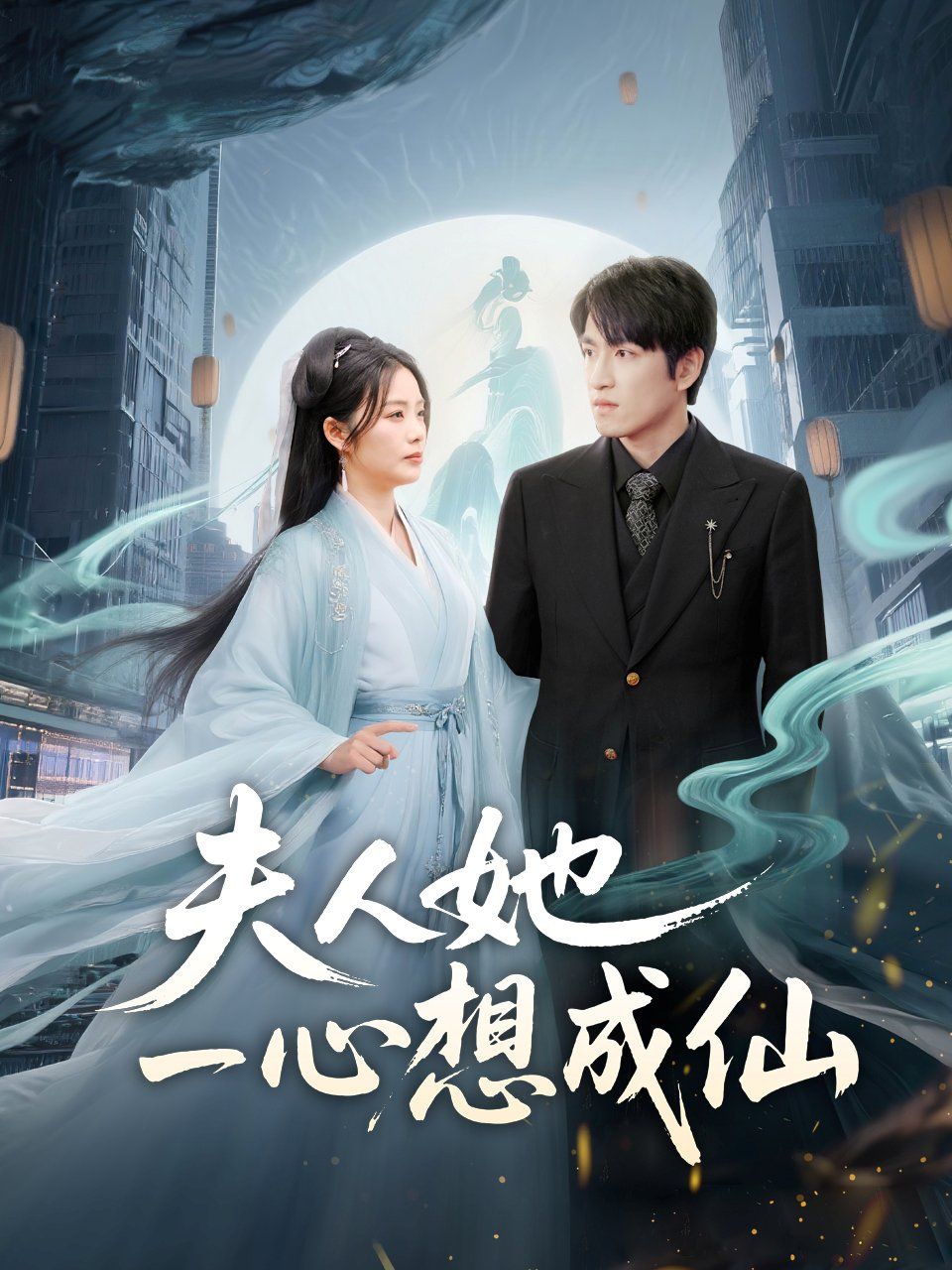 夫人她一心想成仙（我修仙多年結個婚怎么了）