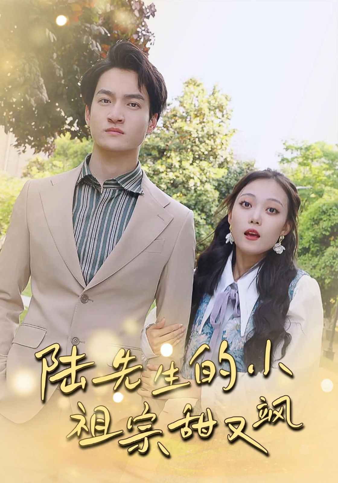 陸先生的小祖宗甜又颯（落魄千金的逆襲戀曲）