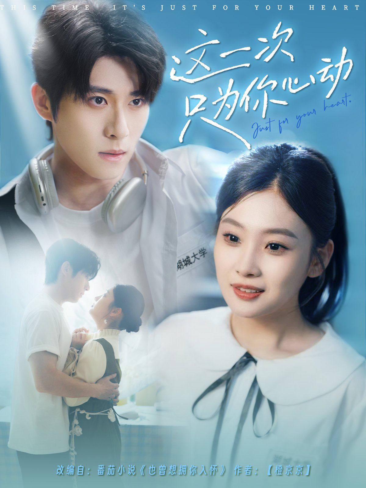 這一次只為你心動