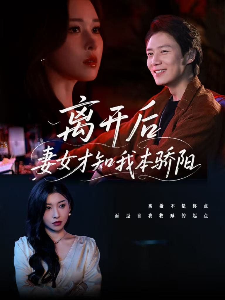 離開后妻女才知我本驕陽