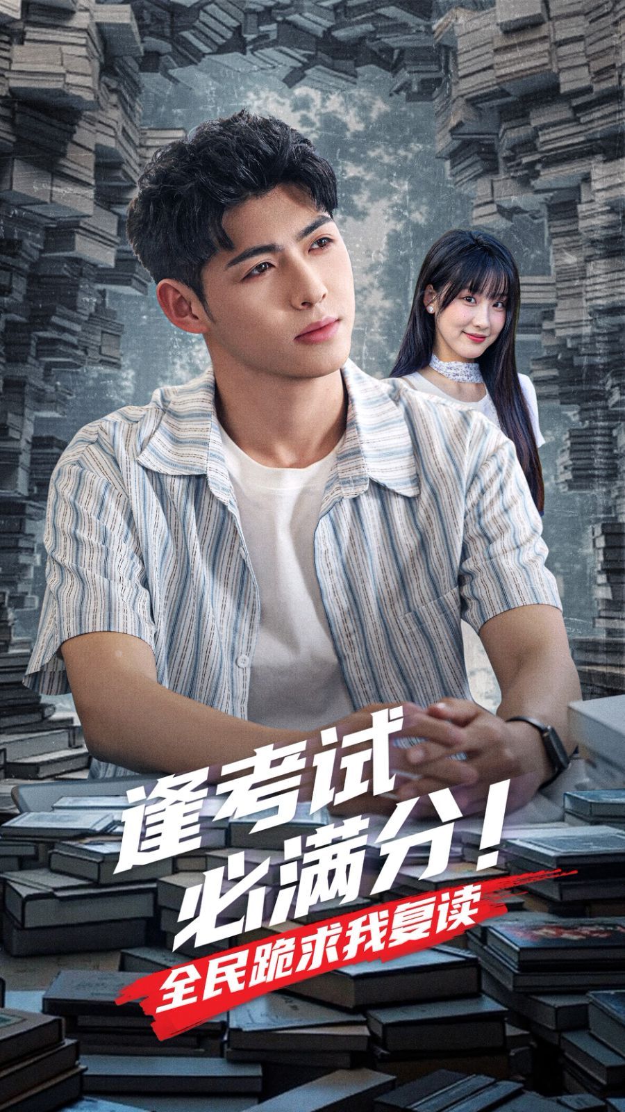 逢考試必滿分全民跪求我復讀