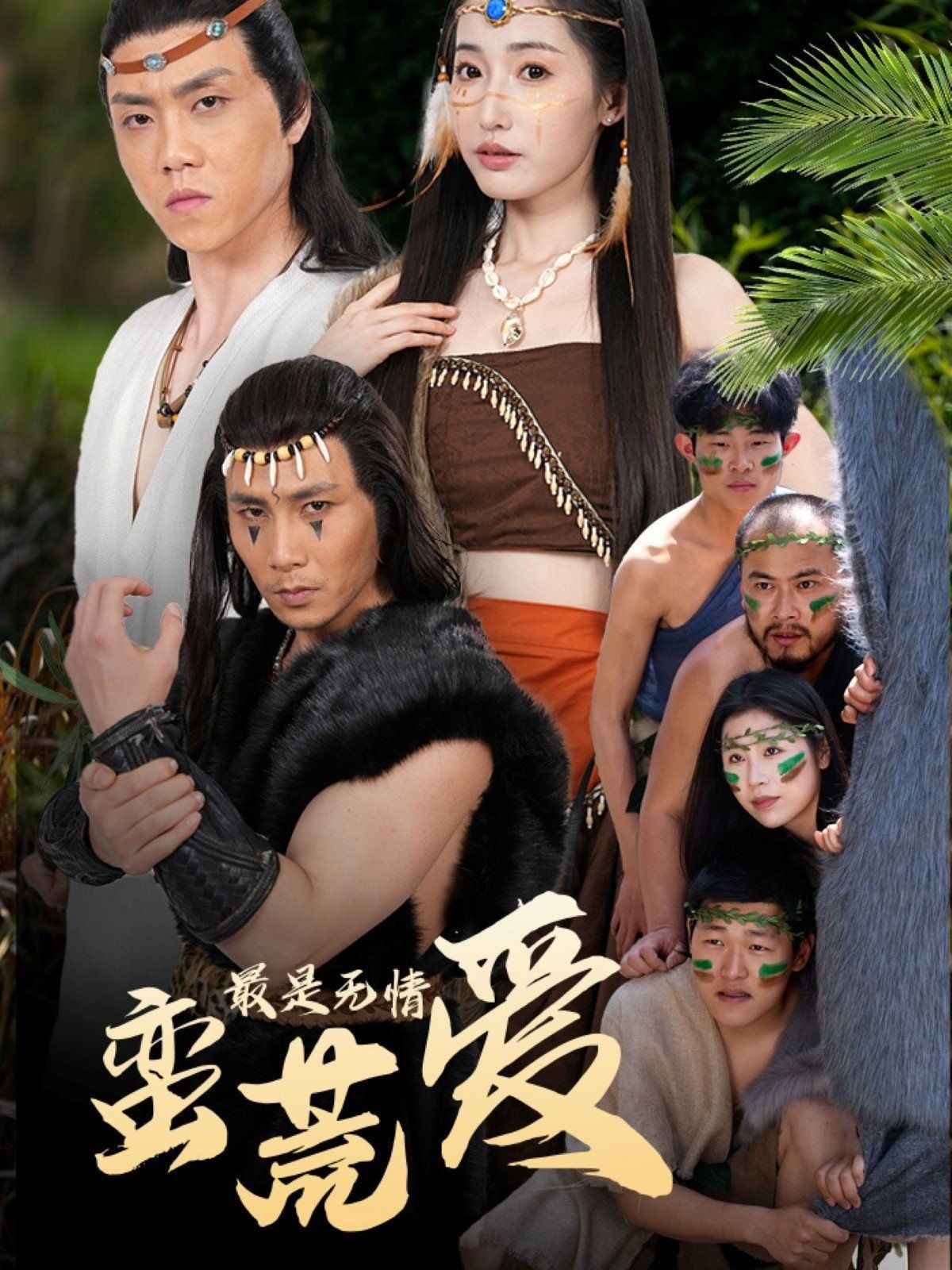 最是無情蠻荒愛（創紀元：蠻荒的愛）（她掌天火時）