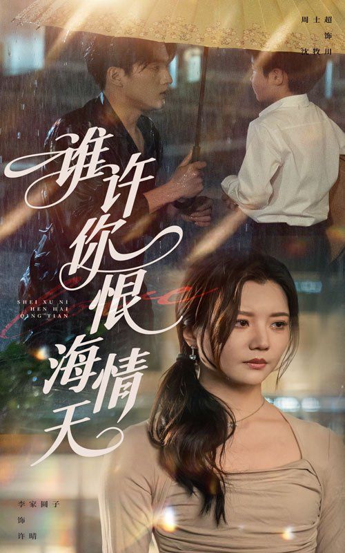 誰許你恨海情天